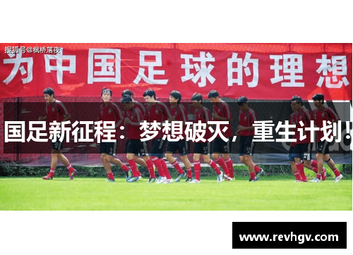 国足新征程：梦想破灭，重生计划！