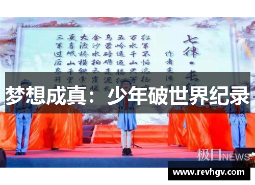 梦想成真：少年破世界纪录
