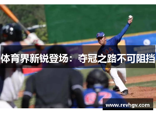 体育界新锐登场：夺冠之路不可阻挡