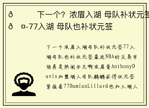 😜下一个？浓眉入湖 母队补状元签🤭77入湖 母队也补状元签