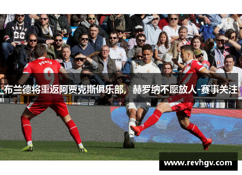 布兰德将重返阿贾克斯俱乐部，赫罗纳不愿放人-赛事关注