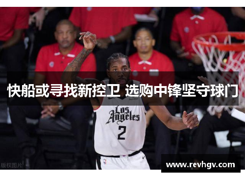 快船或寻找新控卫 选购中锋坚守球门