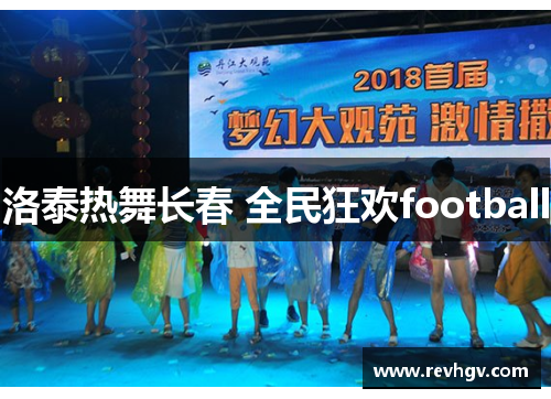 洛泰热舞长春 全民狂欢football