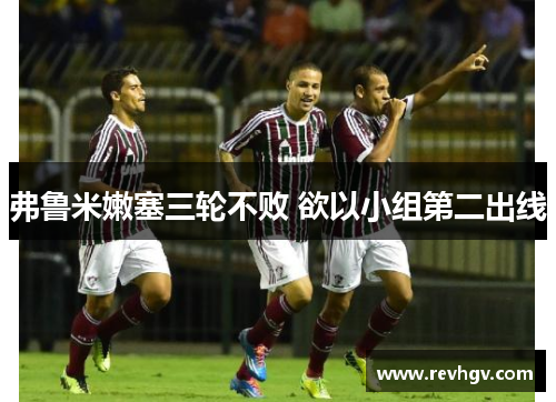 弗鲁米嫩塞三轮不败 欲以小组第二出线