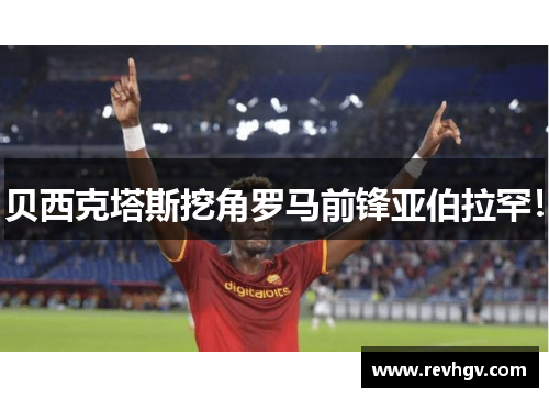 贝西克塔斯挖角罗马前锋亚伯拉罕！