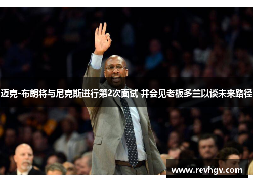 迈克-布朗将与尼克斯进行第2次面试 并会见老板多兰以谈未来路径