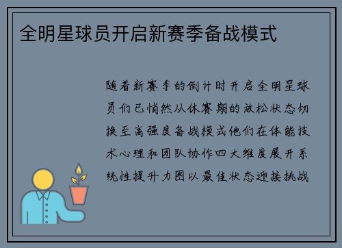 全明星球员开启新赛季备战模式