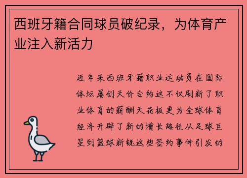 西班牙籍合同球员破纪录，为体育产业注入新活力