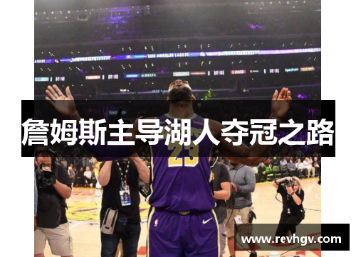 詹姆斯主导湖人夺冠之路