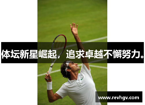 体坛新星崛起，追求卓越不懈努力。